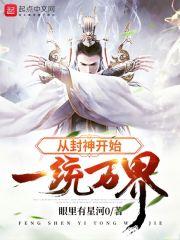 从封神开始一统万界 从封神开始一统万界