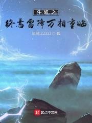 斗破之终焉雷降万相重临 斗破之终焉雷降万相重临