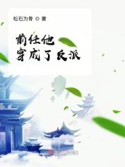前任他穿成了反派 前任他穿成了反派