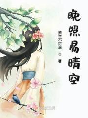 晚照易晴空 晚照易晴空